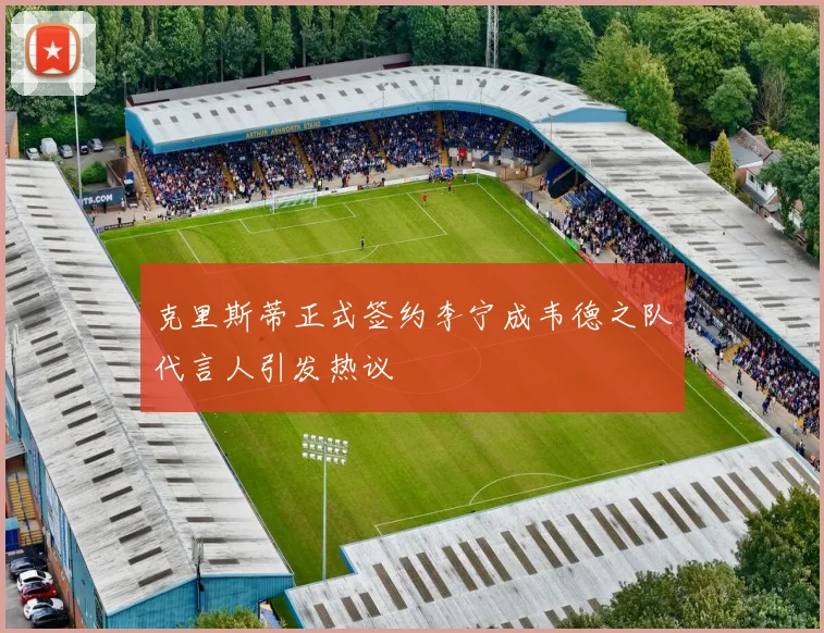 克里斯蒂正式签约李宁成韦德之队代言人引发热议