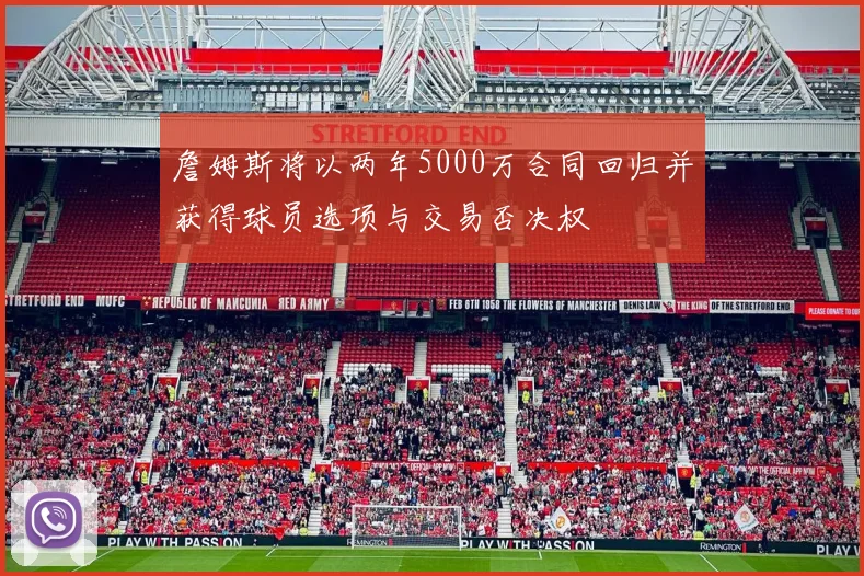 詹姆斯将以两年5000万合同回归并获得球员选项与交易否决权