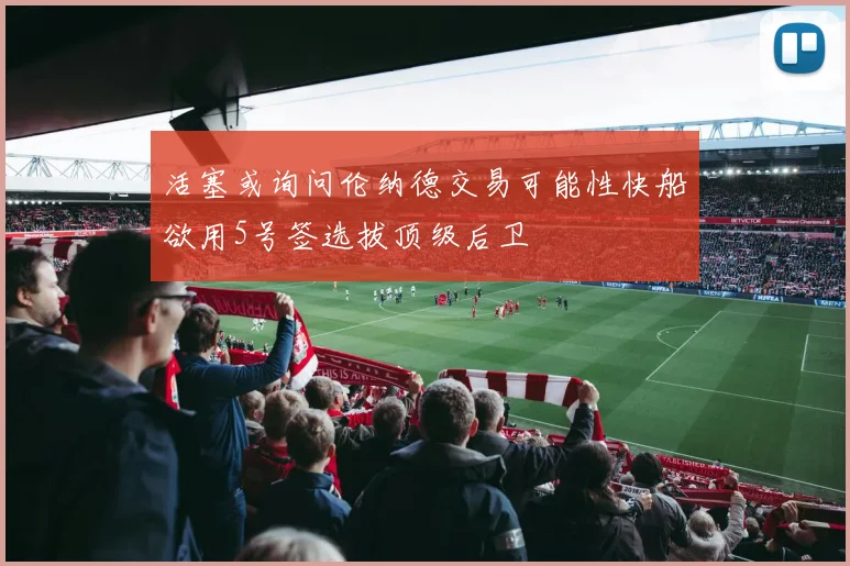 活塞或询问伦纳德交易可能性快船欲用5号签选拔顶级后卫