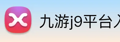 九游j9平台入口 logo